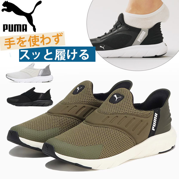 プーマ スリッポン メンズ 靴 スニーカー 黒 ブラック 白 ホワイト ハンズフリー ランニング シューズ ウォーキング PUMA Softride Flex Ease In WD 309902｜kutsu-nishimura｜04