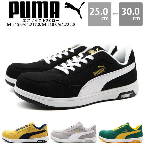 プーマ スニーカー メンズ 靴 黒 ブラック 安全靴 作業靴 屈曲性 幅広 かっこいい シンプル PUMA エアツイスト2.0ロー 64.215.0  64.217.0 64.218.0 64.220.0