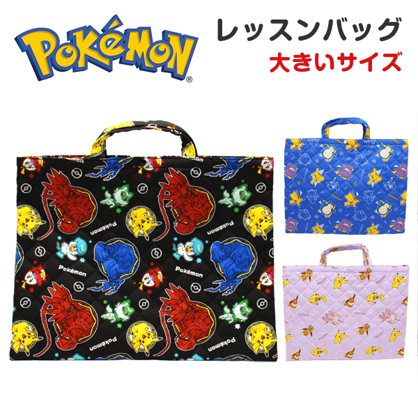 ポケットモンスター レッスンバッグ 大きいサイズ キッズ ジュニア 子供 トートバッグ 鞄 入学 通学 新学期 幼稚園 小学生 習い事 手提げ キルト  ポケモン : qpk-2380 : 靴のニシムラ - 通販 - Yahoo!ショッピング