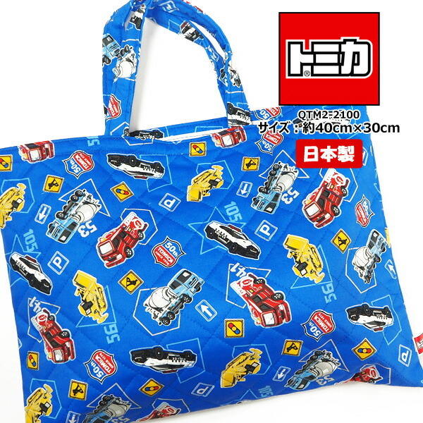 トミカ レッスンバッグ QTM2-2100 バッグ・鞄 : 靴のニシムラ - 通販