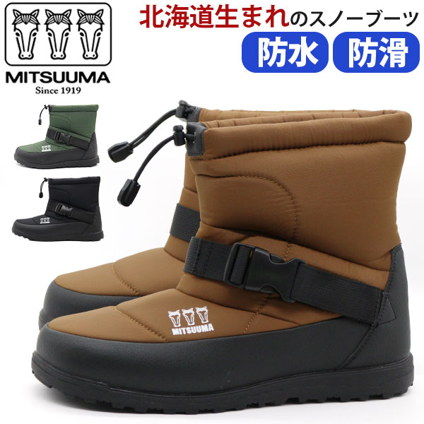 ミツウマ ブーツ メンズ 長靴 スノーブーツ 黒 ブラック ブラウン
