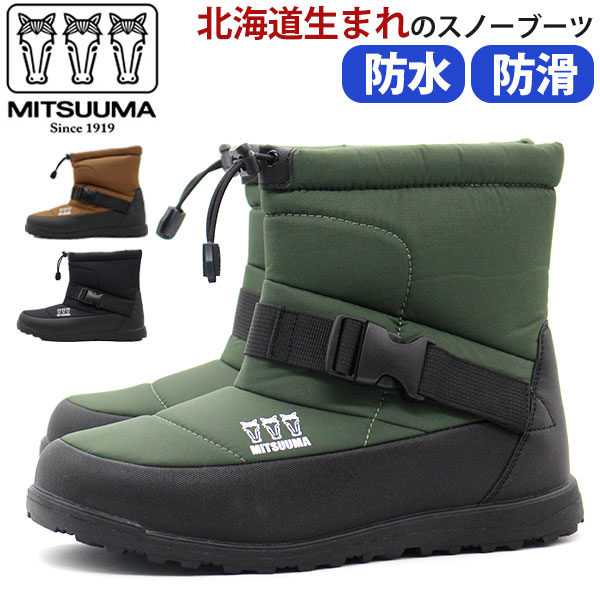 ミツウマ ブーツ メンズ 長靴 スノーブーツ 黒 ブラック ブラウン