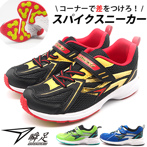 瞬足 スニーカー キッズ ジュニア 子供 靴 黒 青 緑 ブラック