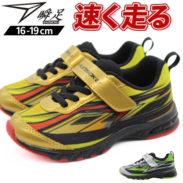 瞬足 スニーカー キッズ ジュニア 子供 靴 男の子 女の子 シルバー