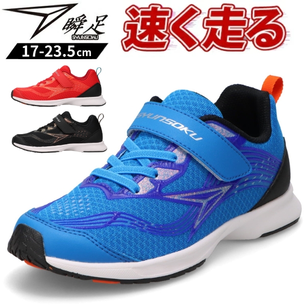 サンダーショット青 瞬足 スニーカー キッズ 靴 黒 ブラック 青 ブルー 赤 レッド