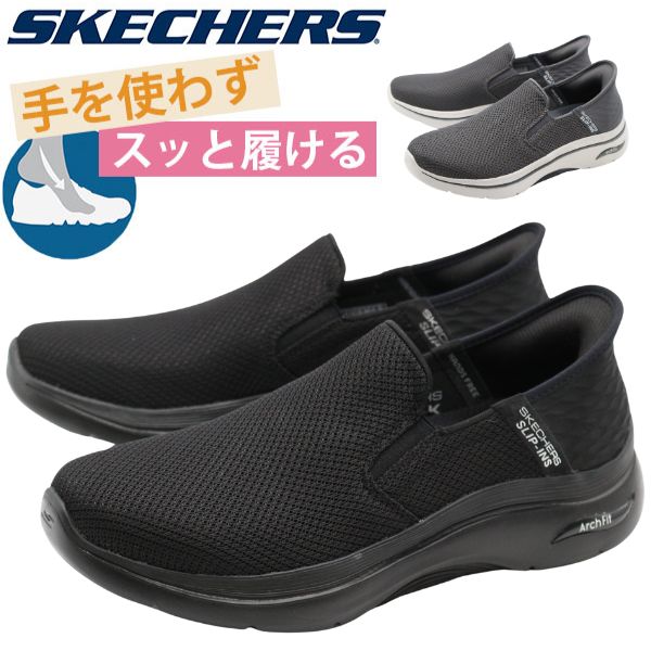 スケッチャーズ スニーカー メンズ スリッポン ウォーキング 運動 靴 黒 ブラック グレー 軽量 人気 洗濯 SKECHERS GO WALK  ARCH FIT 2.0-HANDS FREE216600