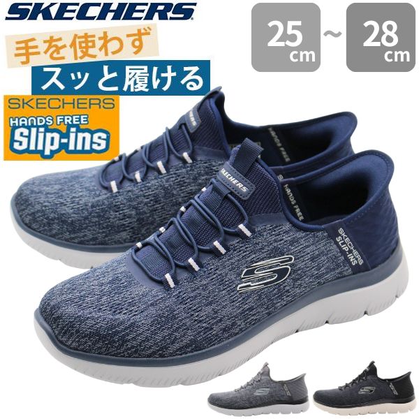 スケッチャーズ スニーカー メンズ スリッポン 黒 ブラック 灰色 グレー ネイビー 幅広 3E 軽量 軽い おしゃれ かっこいい 履きやすい 歩きやすい 滑らない 疲れない 1秒で履ける スケッチャーズ ハンズフリー スリップインズ SKECHERS Hands Free Slip-ins 232469W SKECHERS（スケッチャーズ） スニーカー メンズ スリッポン 黒