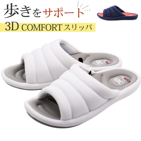 3Dコンフォート レディース 靴 スリッパ ネイビー 紺 青 ホワイト 白