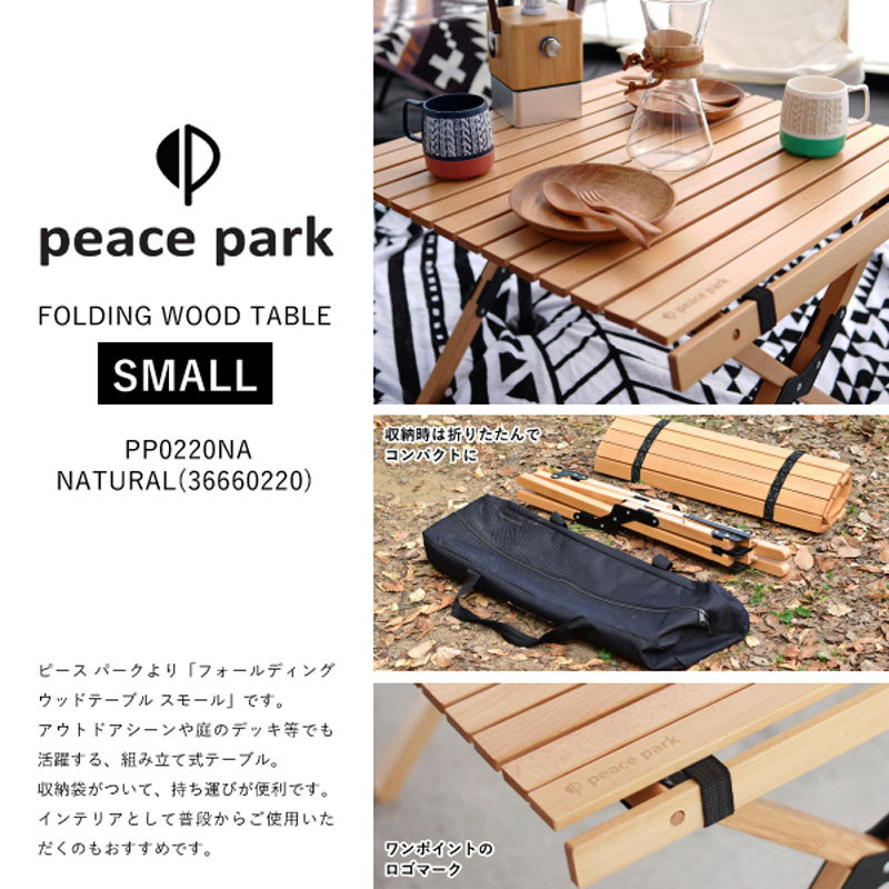 ピースパーク peace park テーブル FOLDING WOOD TABLE SMALL