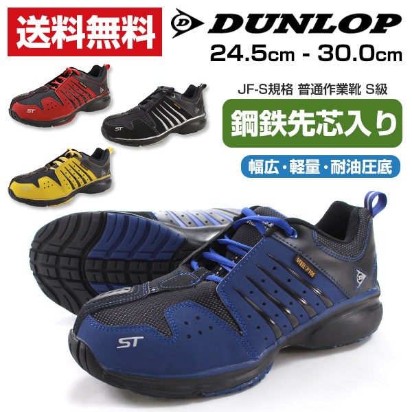 DUNLOP（ダンロップ） 安全靴 セーフティシューズ メンズ 作業靴 4E