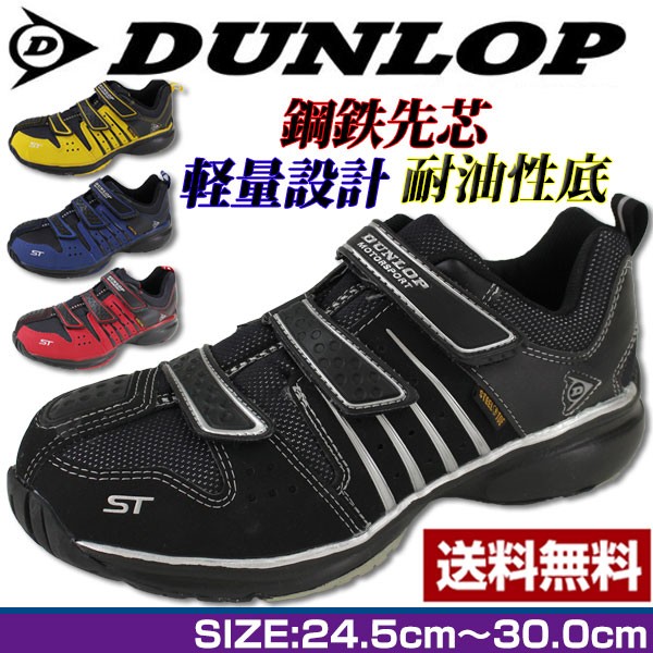 DUNLOP ダンロップ 安全靴 セーフティシューズ メンズ 幅広 4E