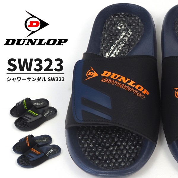 DUNLOP（ダンロップ） シャワーサンダル サンダル323 SW323 メンズ