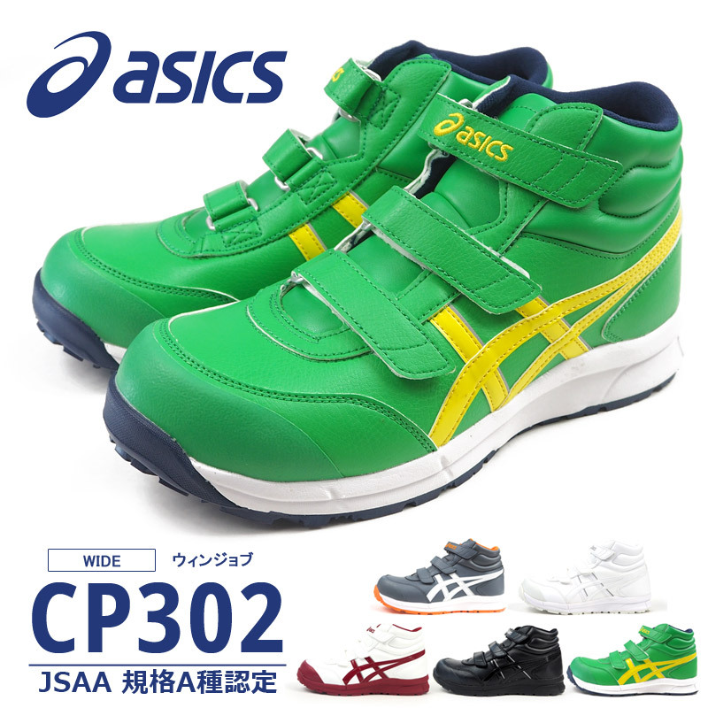 ASICS（アシックス） 安全作業靴 プロテクティブスニーカー WINJOB