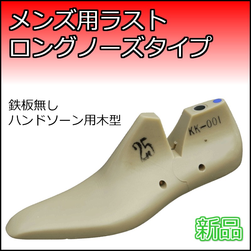 KK-001・新品の靴木型・ラスト・メンズ用ロングノースラストで底面に鉄板がないハンドソーンウェルテッド製法に適した靴木型