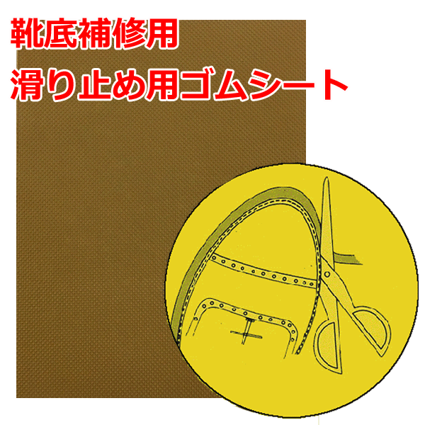 靴の修理 靴修理 靴底の修理 靴 靴底 靴底補修 ゴム ゴムシート シューリペア 靴 靴底ゴムシート 靴底滑り止め