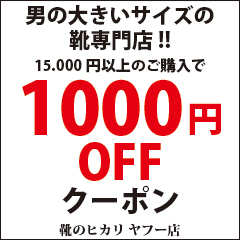 ショッピングクーポン Yahoo ショッピング 靴のヒカリ 全商品1000円off クーポン