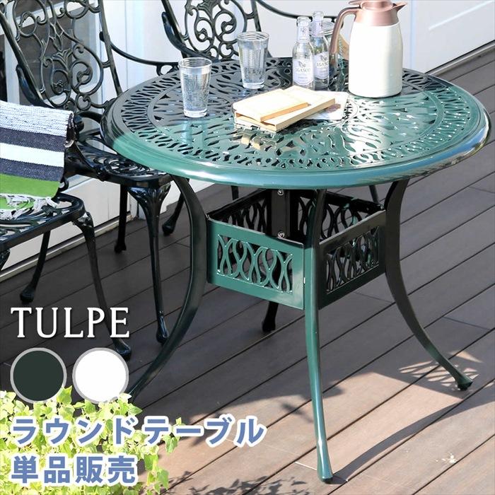 第一ネット クツログアルミ製ラウンドテーブル単品販売「トルペ」 簡単組立 テラス 庭 ウッドデッキ 椅子 アルミ アンティーク クラシカル イングリッシュガーデン シンプル 北欧