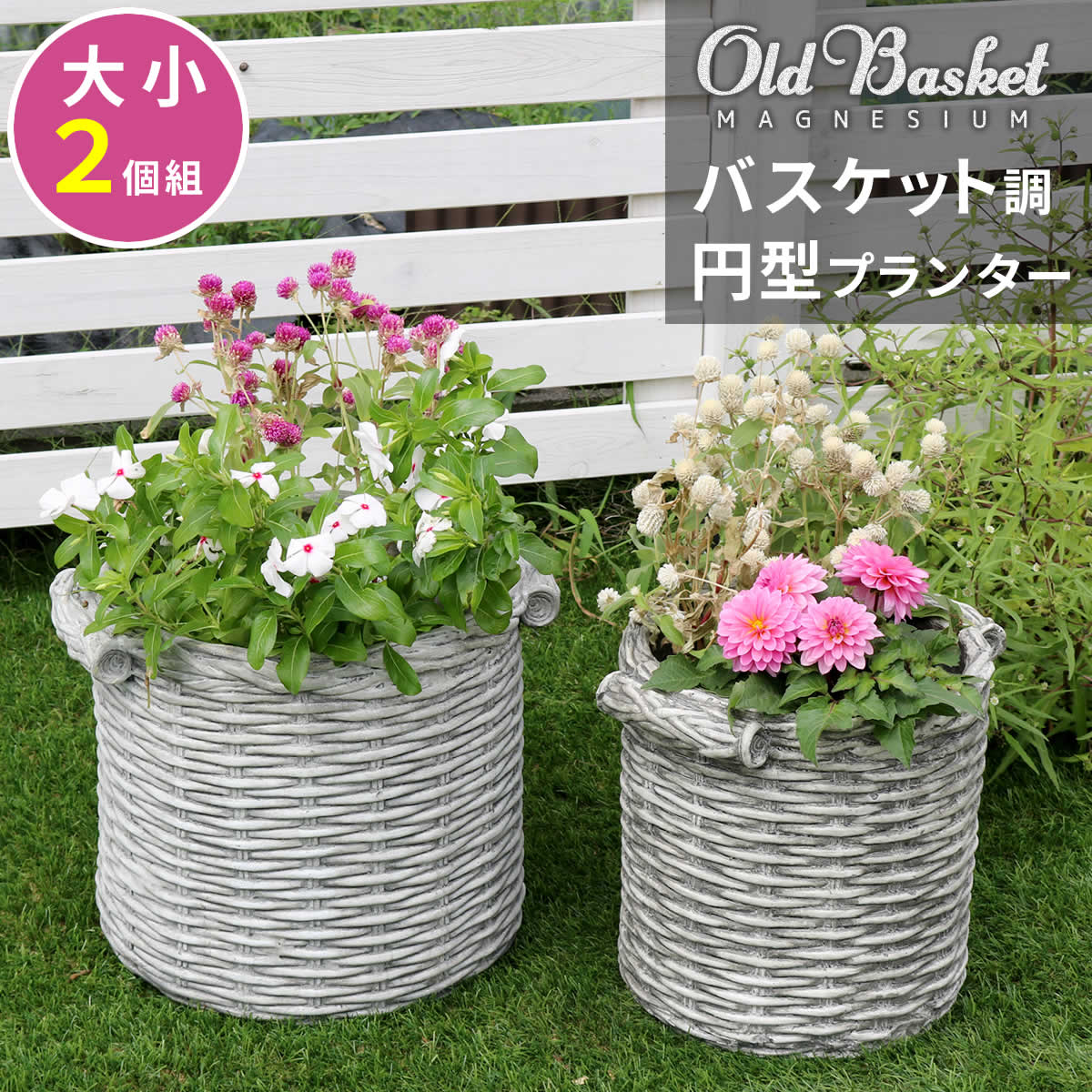 バスケット調プランター 円型 大小2個組 Old Basket(オールドバスケット) BSPL-2533WHT 直径25cm 33cm ガーデニング ガーデンポッド プランター カゴ 鉢