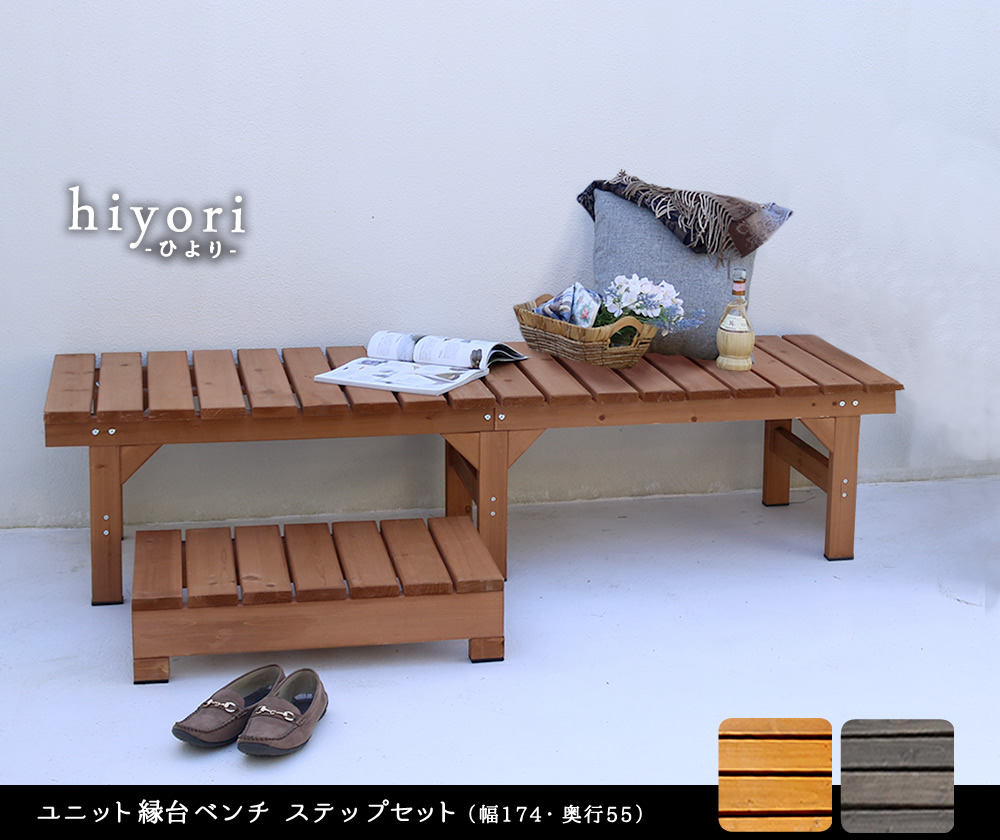 ユニット縁台ベンチ hiyori ひより ステップセット 幅174・奥行55 DE-17455STP_1