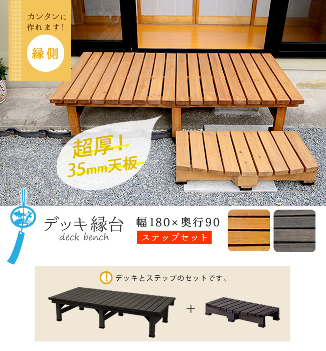 デッキ縁台 180×90 ステップセット DE-18090STPの画像