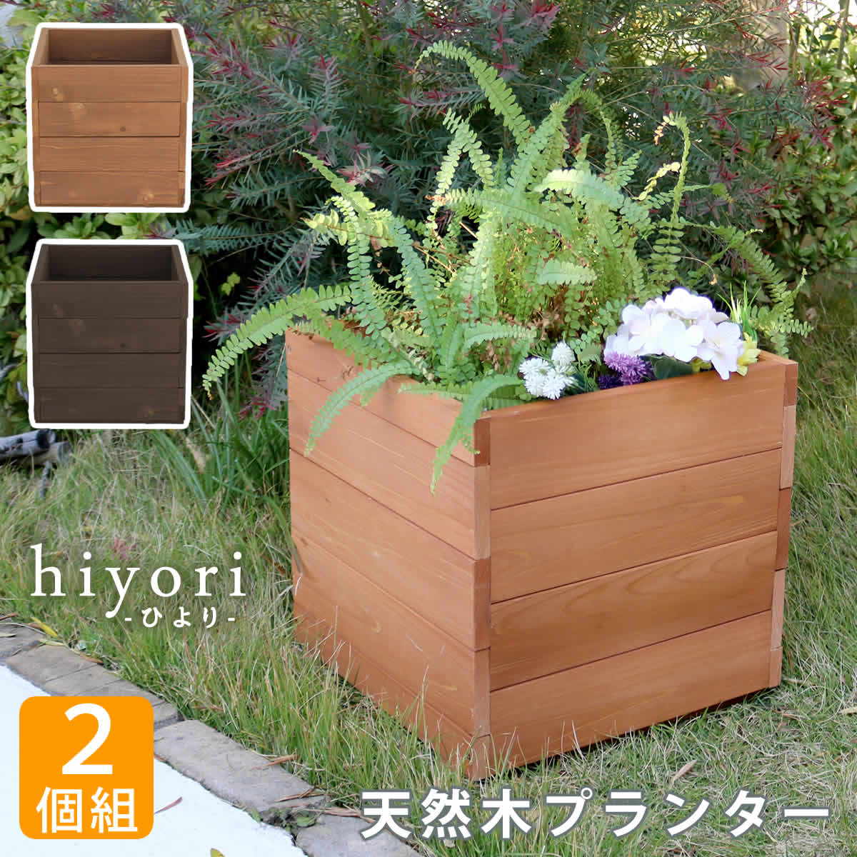 天然木プランター（幅36）2個組 hiyori（ひより） ウッドデッキ 簡単組立 縁側 DIY 木製 天然木 庭 ベランダ マンション おしゃれ ガーデン 屋外 家具 ベンチ