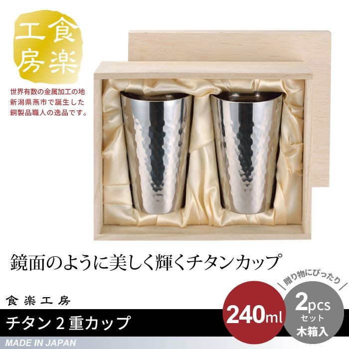 タンブラー 240ml 2個セット 木箱入り チタン 2重構造 槌目 日本製 燕