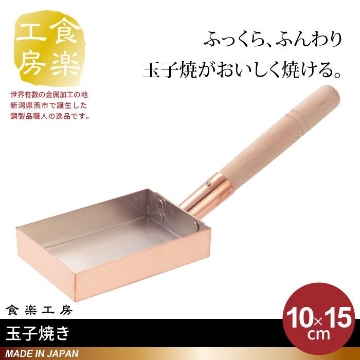 卵焼き器 銅製 18×18cm 木蓋付 日本製 燕三条 卵焼き フライパン 玉子焼き器 卵焼専用 玉子焼き プロ 御用達 本職用 おしゃれ 人気 お