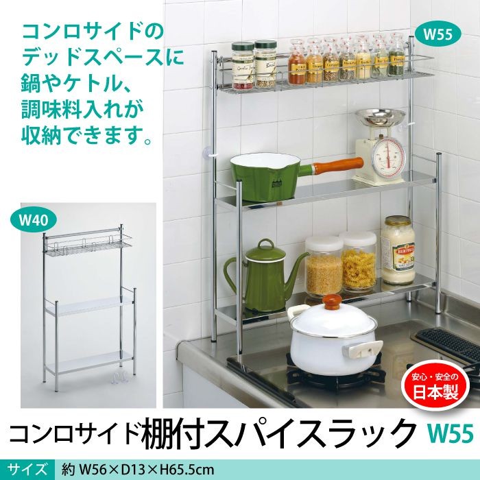 値下げ コンロサイドラック 幅55 スパイスラック 日本製 オープン