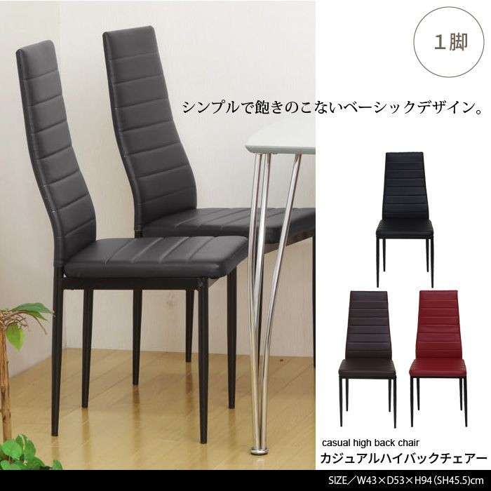 2脚セット【新品】ダイニングチェア　ベーシック　ハイバック　アウトレット frsttcx2-201023-01.jpg