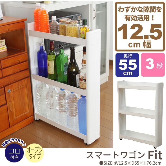 スマートワゴンＦｉｔ 55 3段