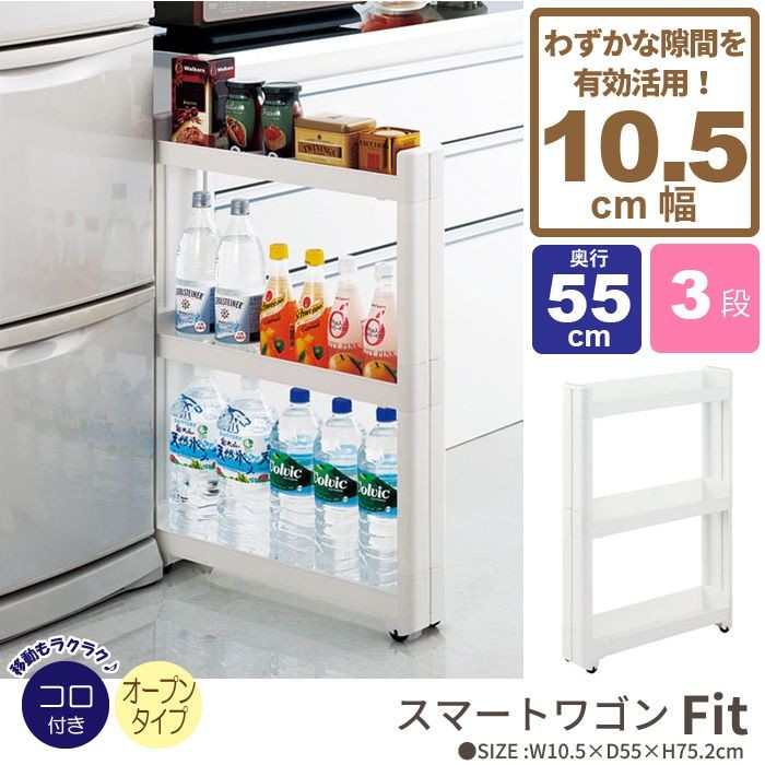 スマートワゴン オープンタイプ 幅10.5cm/奥行55cm 3段