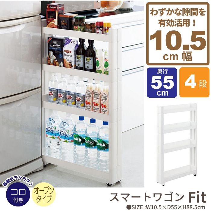 スマートワゴン オープンタイプ 幅10.5cm/奥行55cm 4段