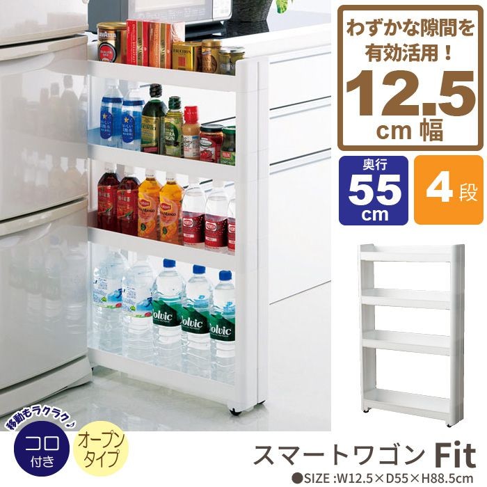 スマートワゴン オープンタイプ 幅12.5cm/奥行55cm 4段