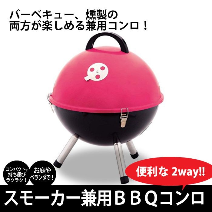 スモーカー兼用BBQコンロ