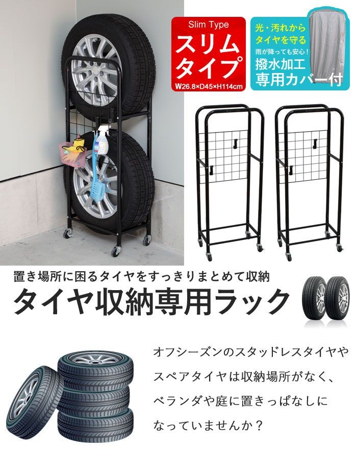 在庫処分 薄型 タイヤラック カバー付き 2個組 幅27/奥行45/高さ114 