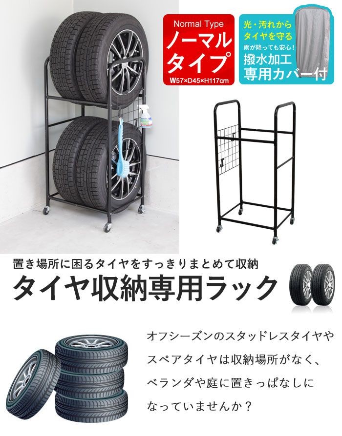 カー用品 便利 収納 タイヤ収納 タイヤ収納ラック タイヤラック 縦置き カバー付き タイヤスタンド 屋外保管 保管カバー 軽自動車 普通車 スタッド