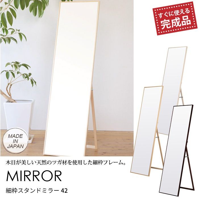細枠スタンドミラー 42