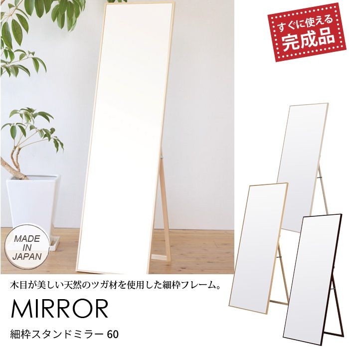 細枠スタンドミラー 60