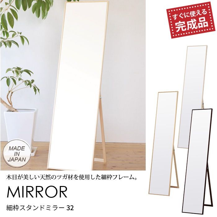 細枠スタンドミラー 32