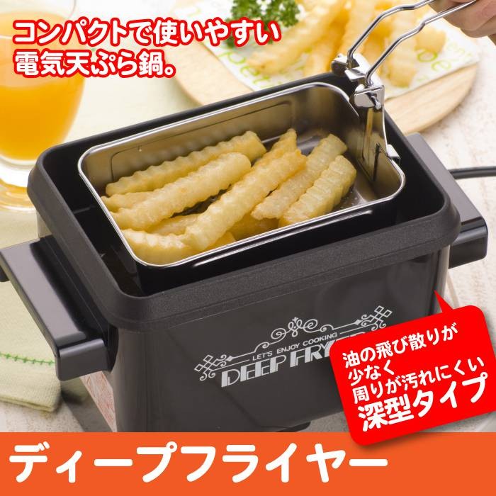 値下げ】 日本製 卓上 電気フライヤー ディープフライヤー 電気