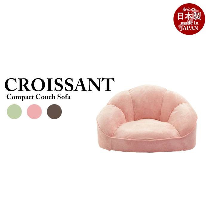 日本製 1人掛けローソファ croissant