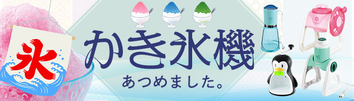 かき氷機