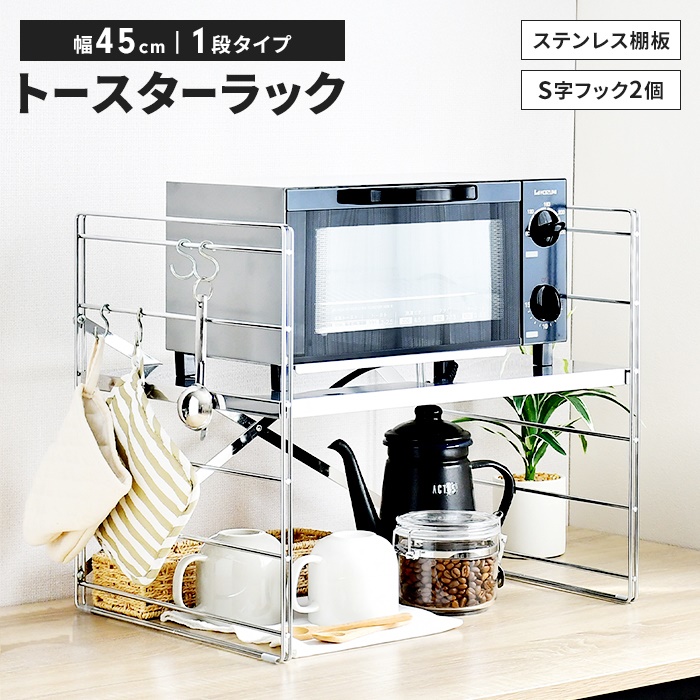 値下げ トースターラック ステンレス製 幅45 1段 高さ調整可 ダブル