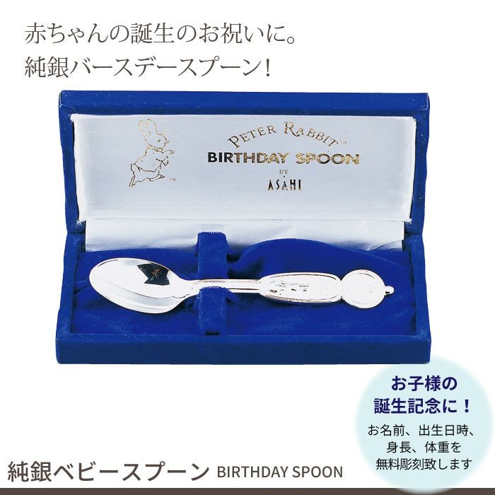 値下げ 名入れ/ベビースプーン 純銀 日本製 バースデー スプーン 誕生
