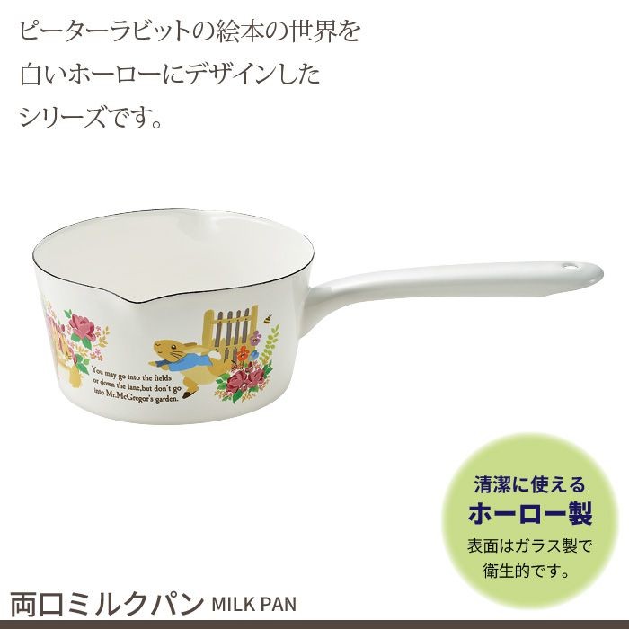 ミルクパン ホーロー 片手鍋 琺瑯 ピーターラビット 両口 鍋 味噌汁