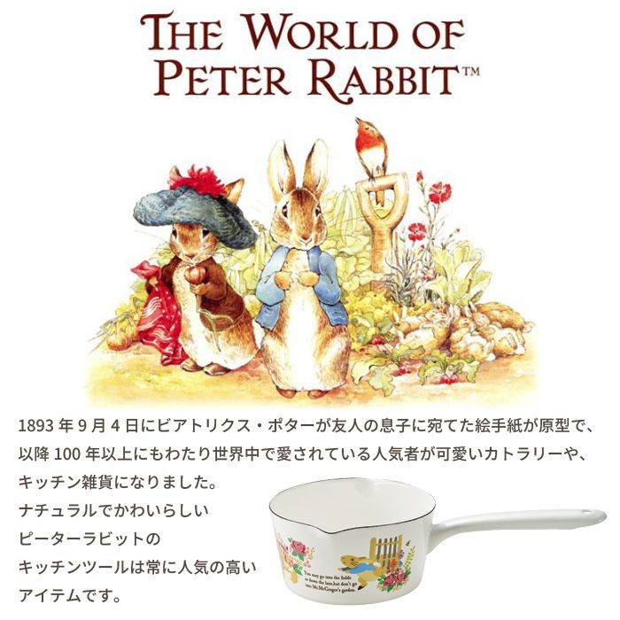 ミルクパン ホーロー 片手鍋 琺瑯 ピーターラビット 両口 鍋 味噌汁