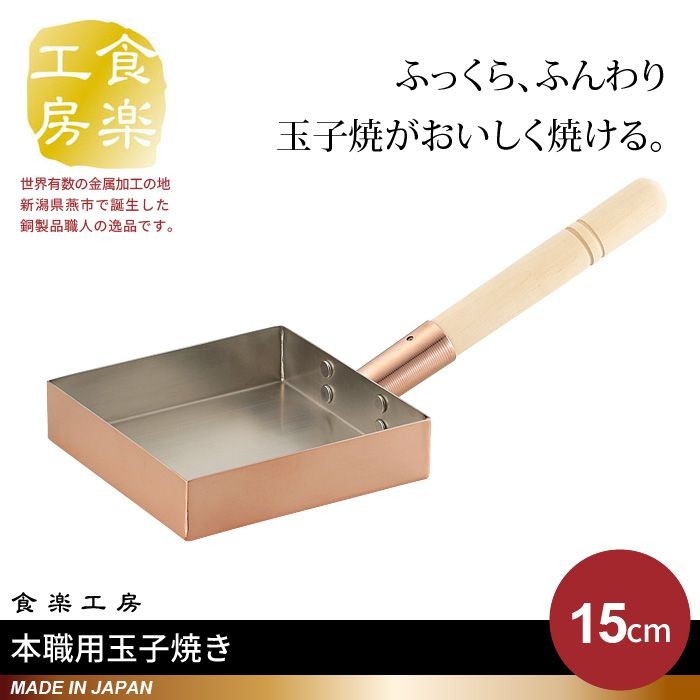 卵焼き器 銅製 15×15cm 日本製 燕三条 卵焼き フライパン 玉子焼き器