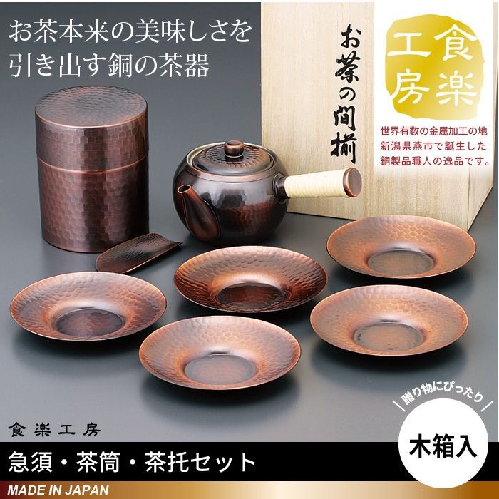 木箱入り 急須 茶筒 茶箕付き 茶托 5枚 セット 茶たく 茶さじ 純銅製