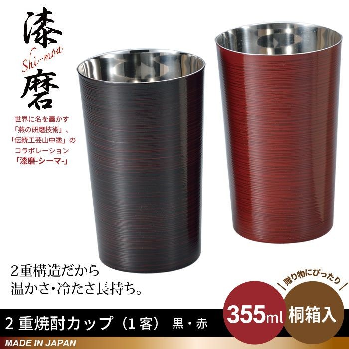 タンブラー 355ml 二重構造 焼酎カップ 本漆塗り 曙塗り(黒)/根来塗り