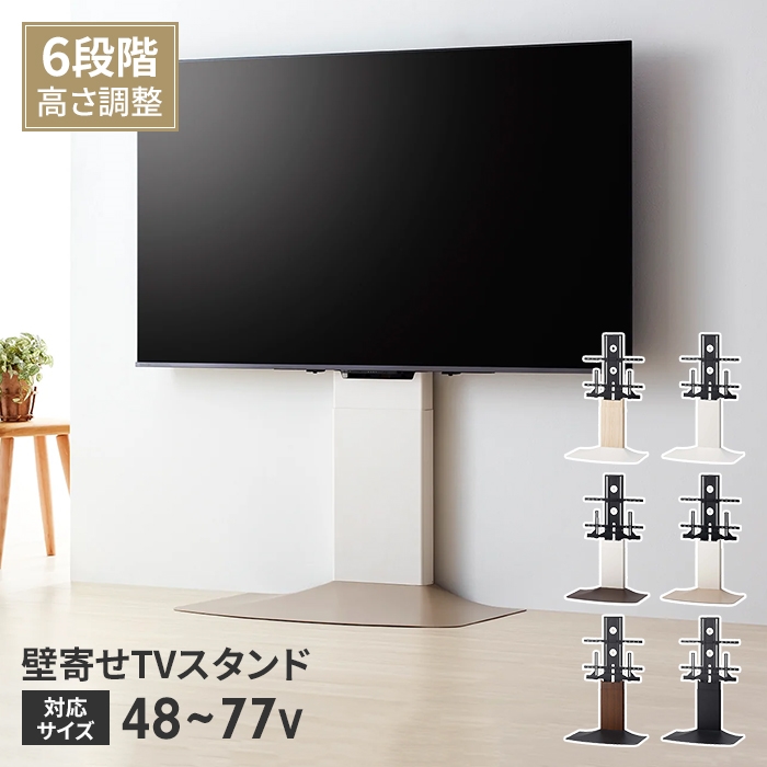 値下げ 壁寄せテレビスタンド TVスタンド 48〜77V 自立式 スタンドタイプ 壁寄せ 高さ調整 スリム 省スペース おしゃれ シンプル